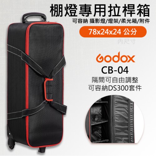 【2燈 拉桿箱】CB-04 神牛 Godox 攝影 器材 支架 燈架 燈箱包 燈架袋 滑輪 攜帶箱 適用 DS300